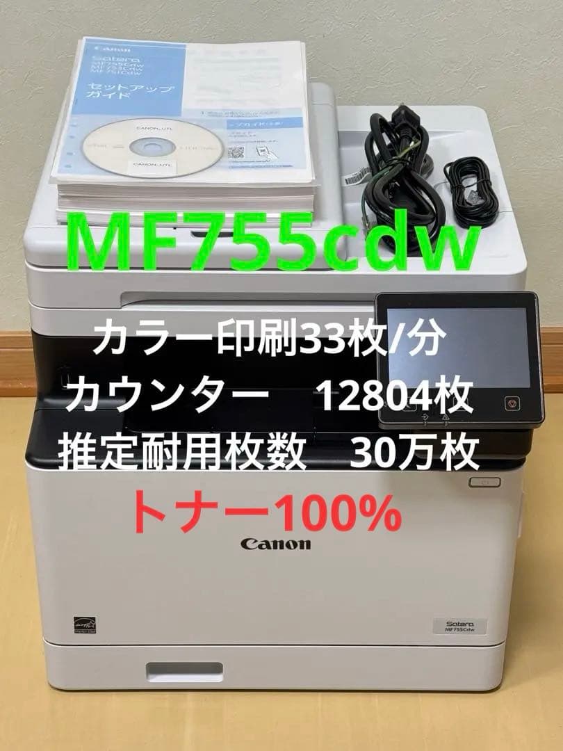 【美品】レーザープリンター 本体 付属品　MF755cdw 新品トナー装着済