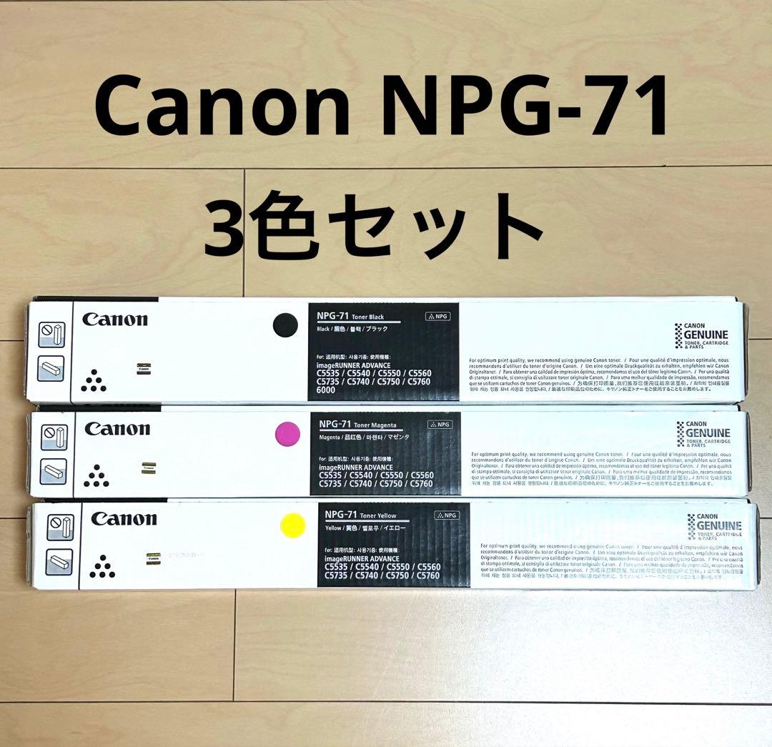【トナー買取】Canon NPG-71 純正トナーカートリッジ 3色セット