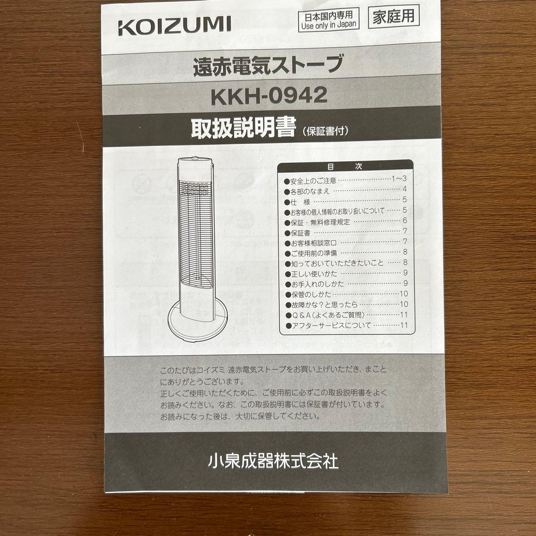 コイズミ　遠赤電気ストーブ2024年製　KKH-0942