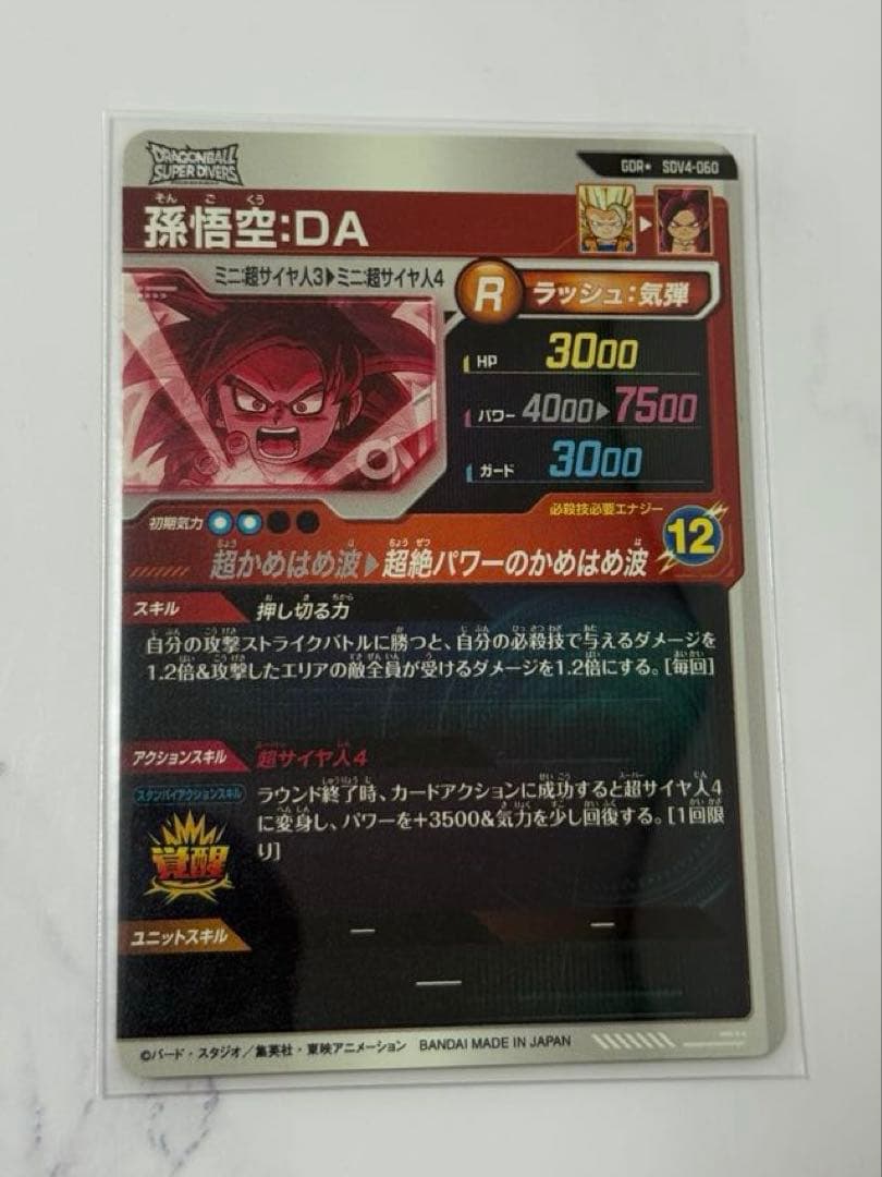 ドラゴンボール ダイバーズ 孫悟空DA4 パラレル SDV4-060
