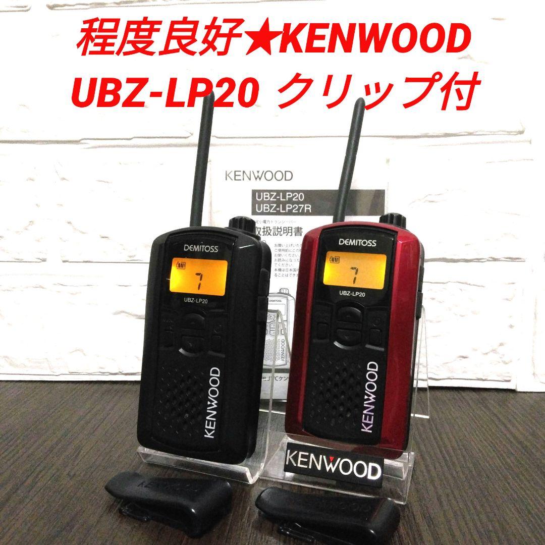 程度良好★KENWOOD UBZ-LP20 特定小電力トランシーバー クリップ付