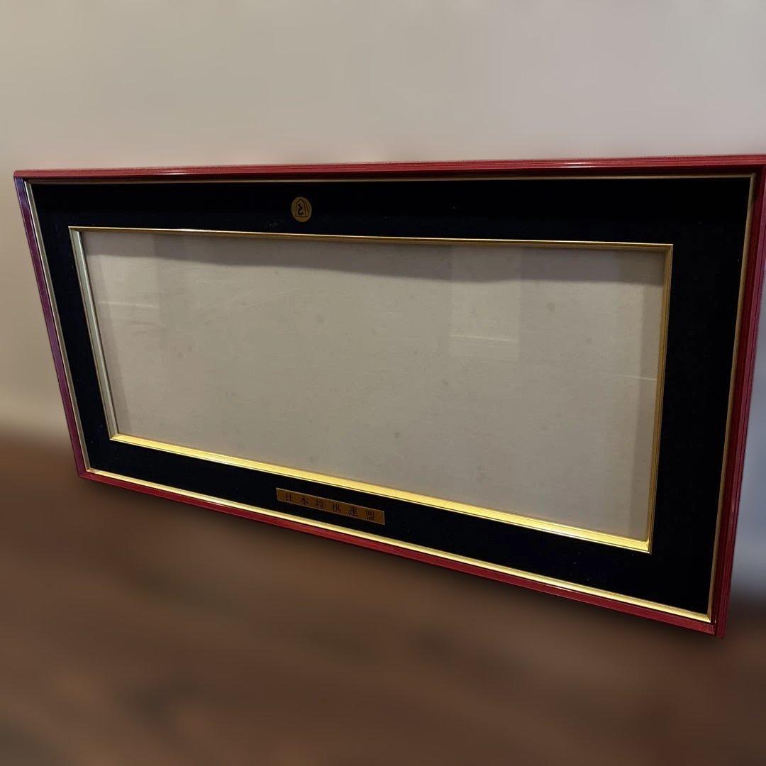 日本将棋連盟 免状　額縁