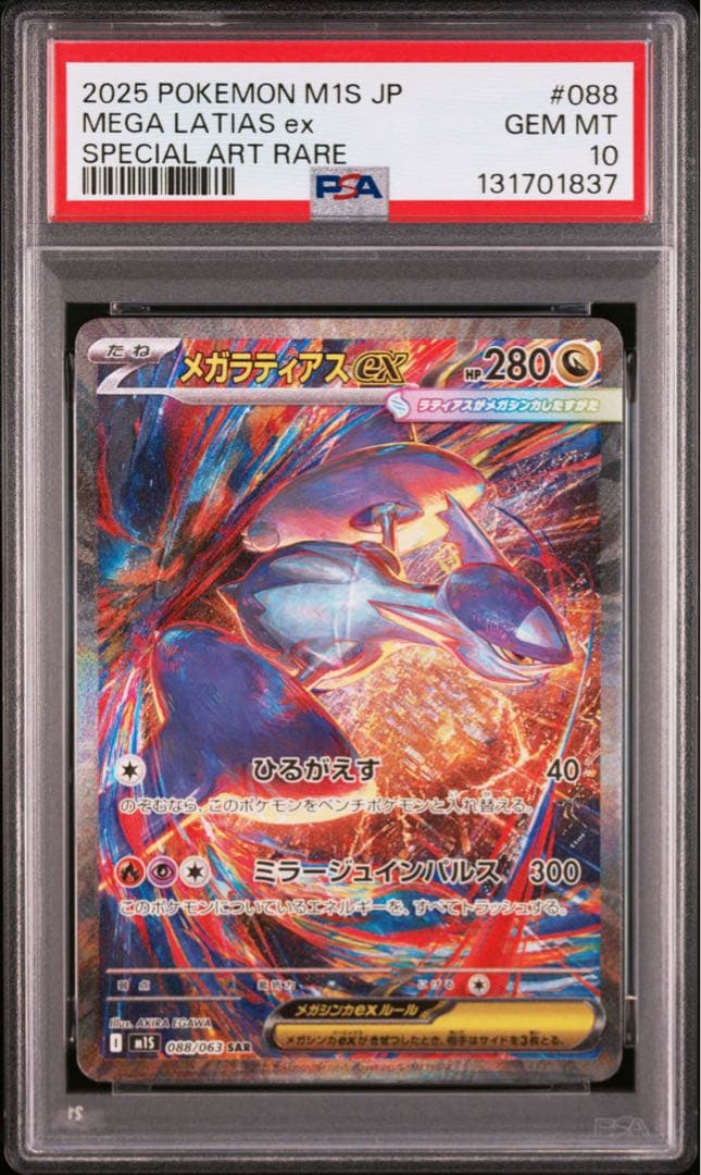 【PSA10】メガラティアスex SAR [M1S 088/063] ②