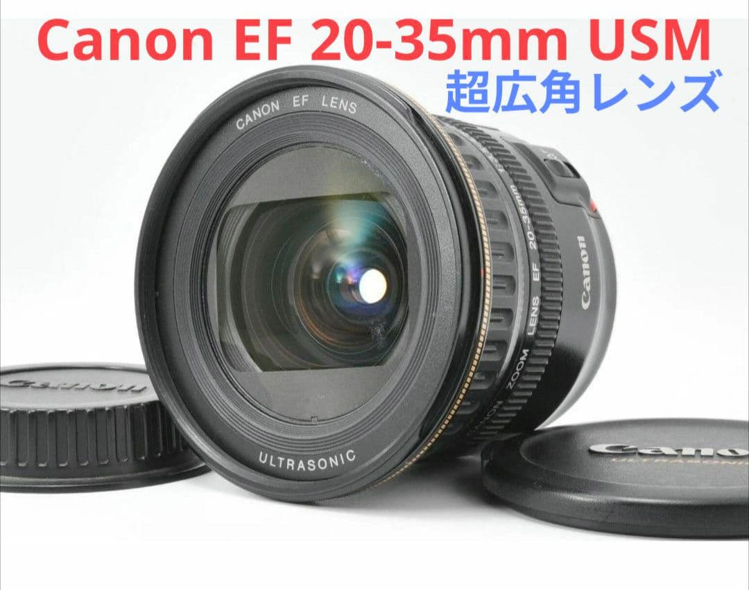 1月29日限定価格♪【超広角レンズ】Canon 20-35mm USM