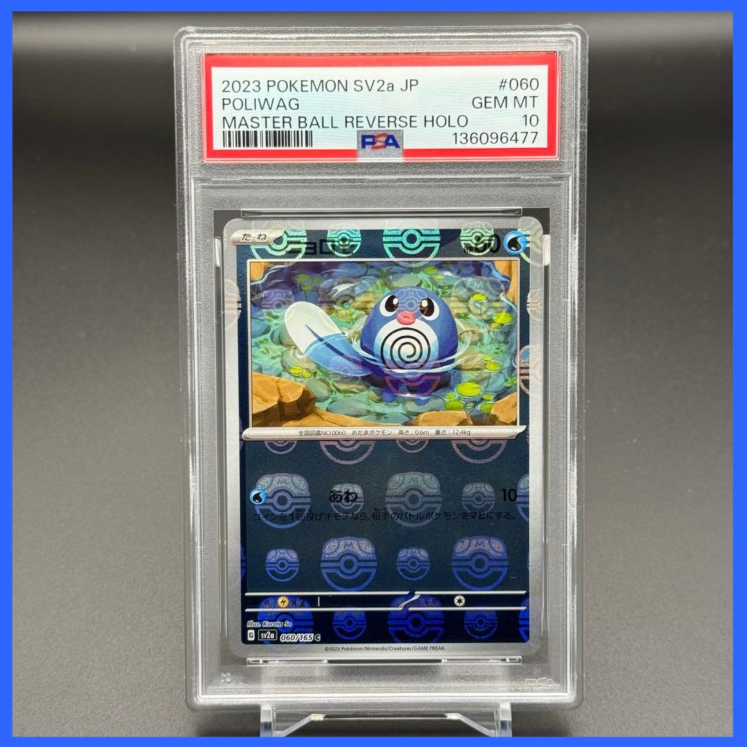 ニョロモ マスボミラー SV2a【PSA10】ポケモンカード151