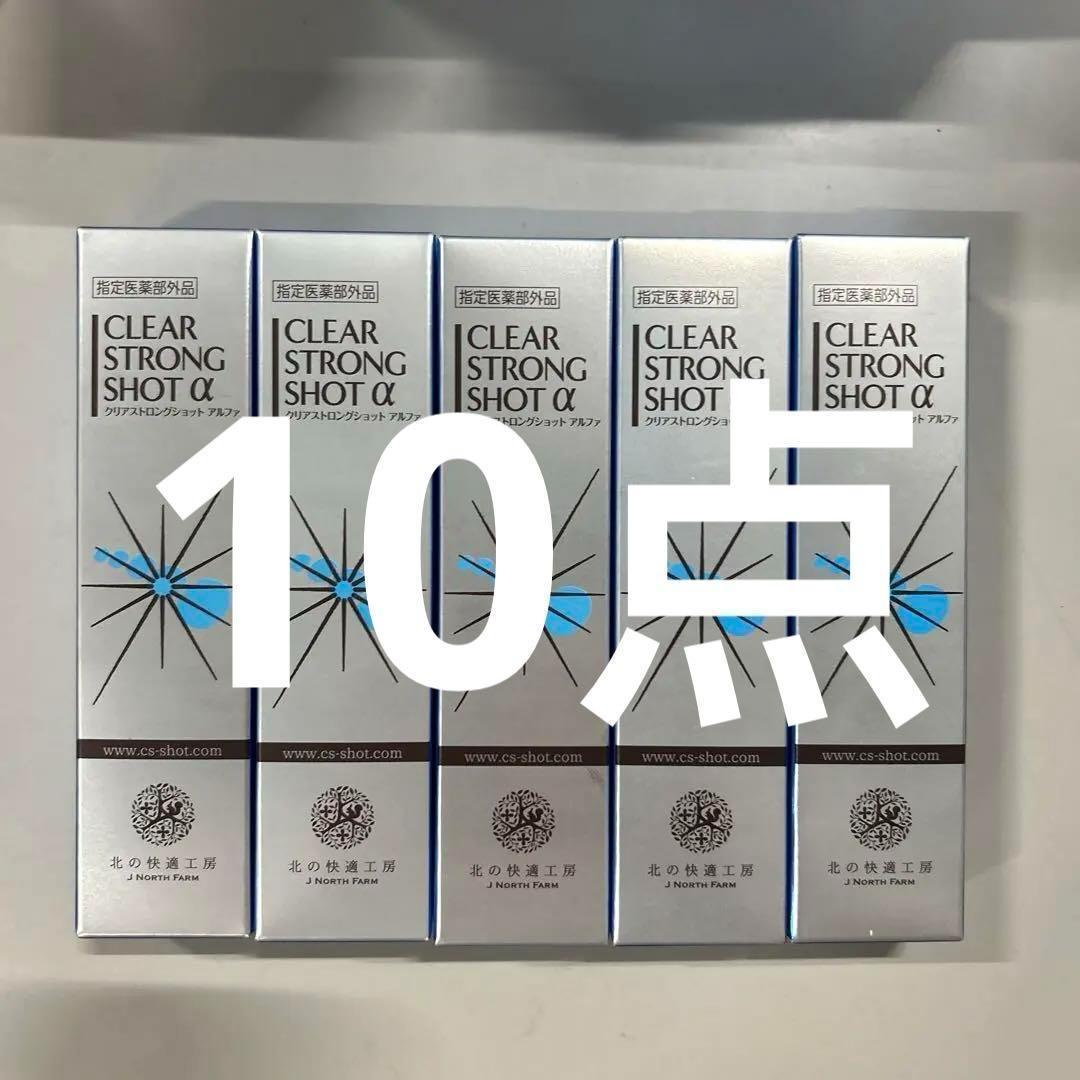 北の快適工房 薬用 クリアストロングショット アルファ 15g 10個