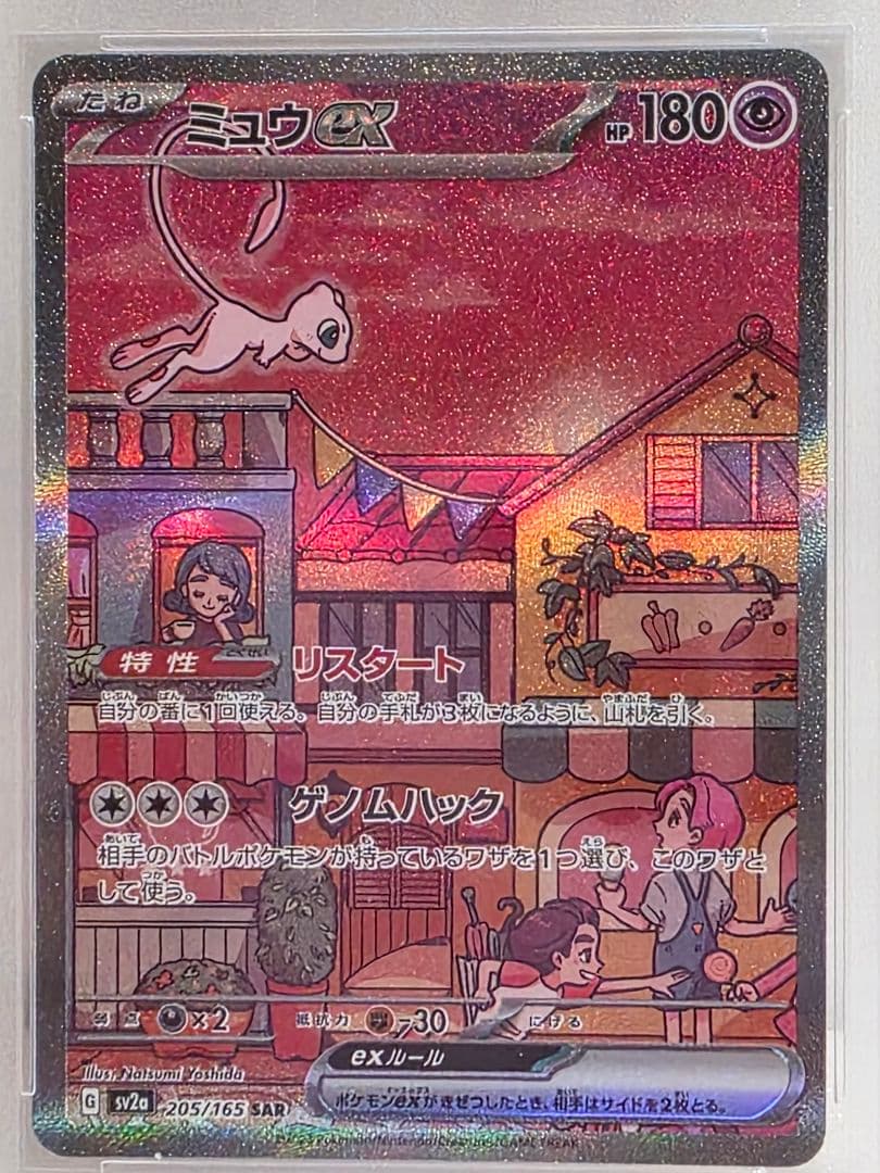 ミュウex SAR PSA10 SV2a ポケモンカード151 205/165