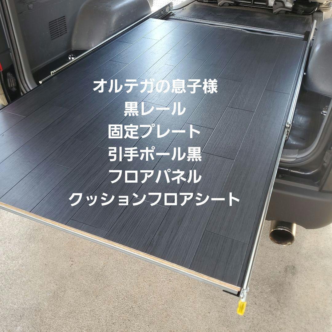 ハイエース スライドフロア スライドレール オルテガの息子様