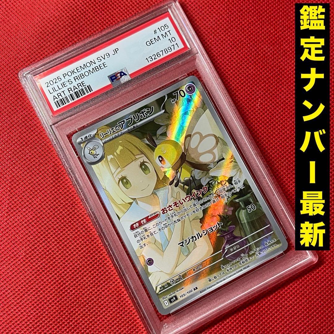 PSA10 リーリエのアブリボン 105/100 AR ポケモンカード