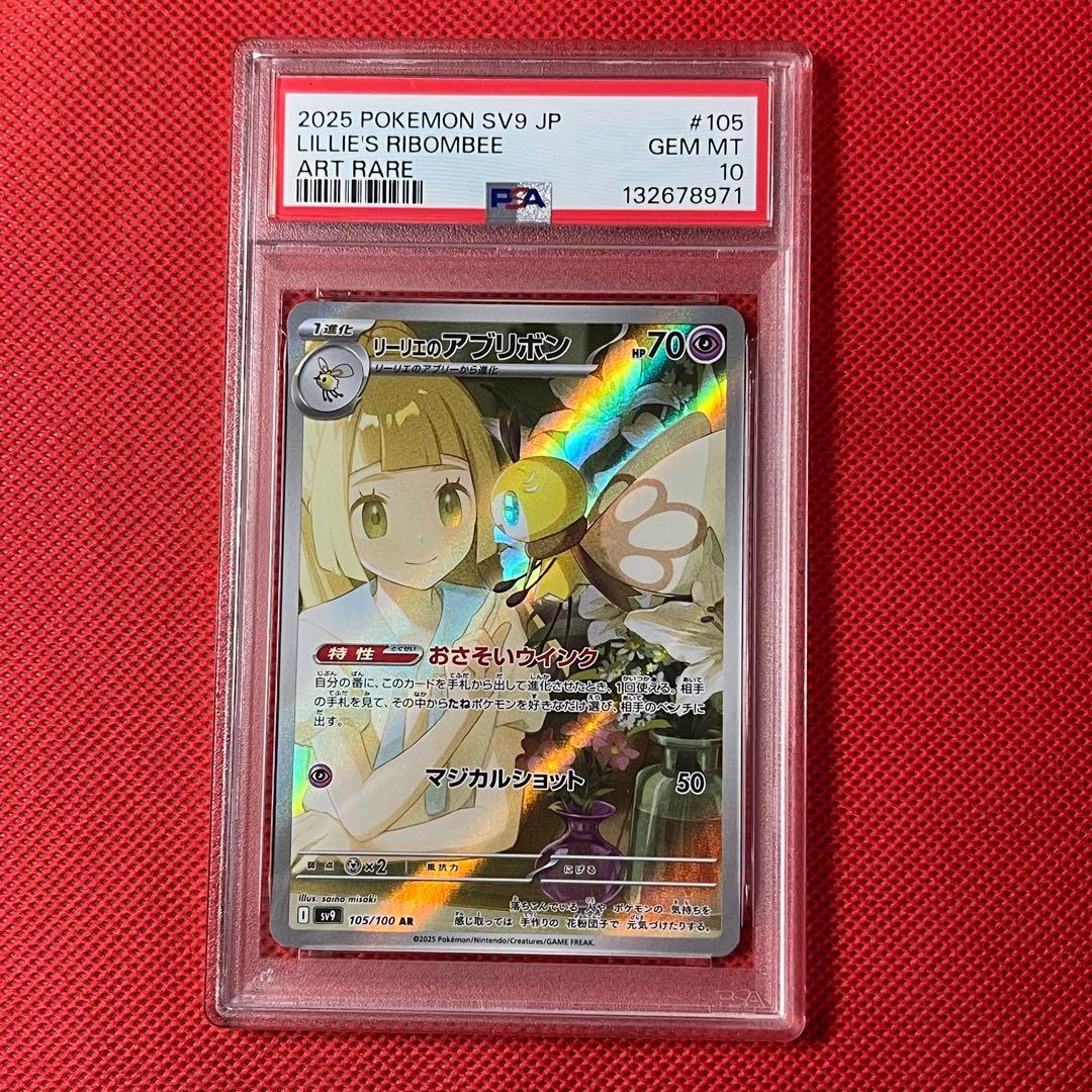PSA10 リーリエのアブリボン 105/100 AR ポケモンカード