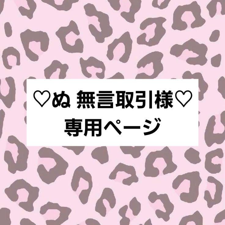 ぬ 無言取引ページ