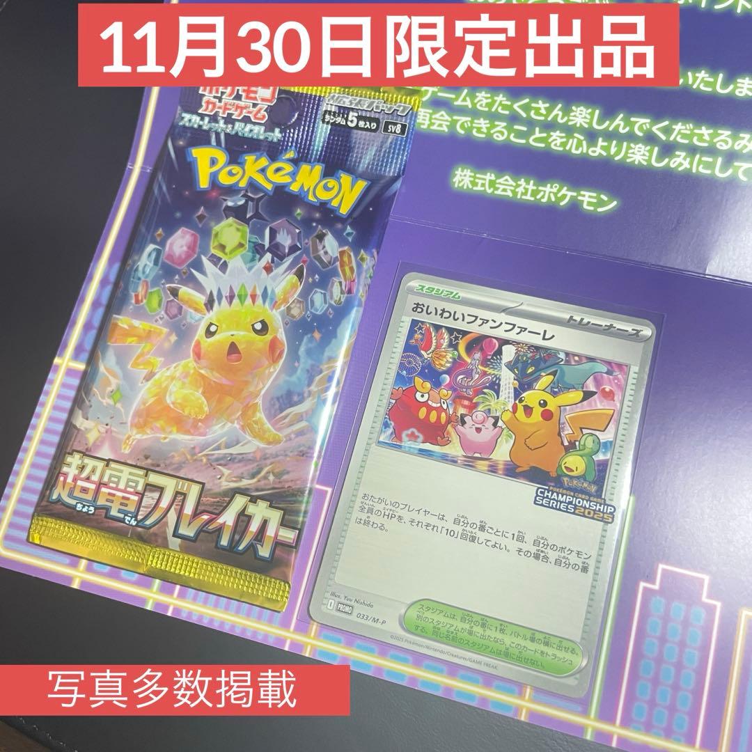 【美品】おいわいファンファーレ 2025 プロモ ポケモンカード超電ブレイカー付