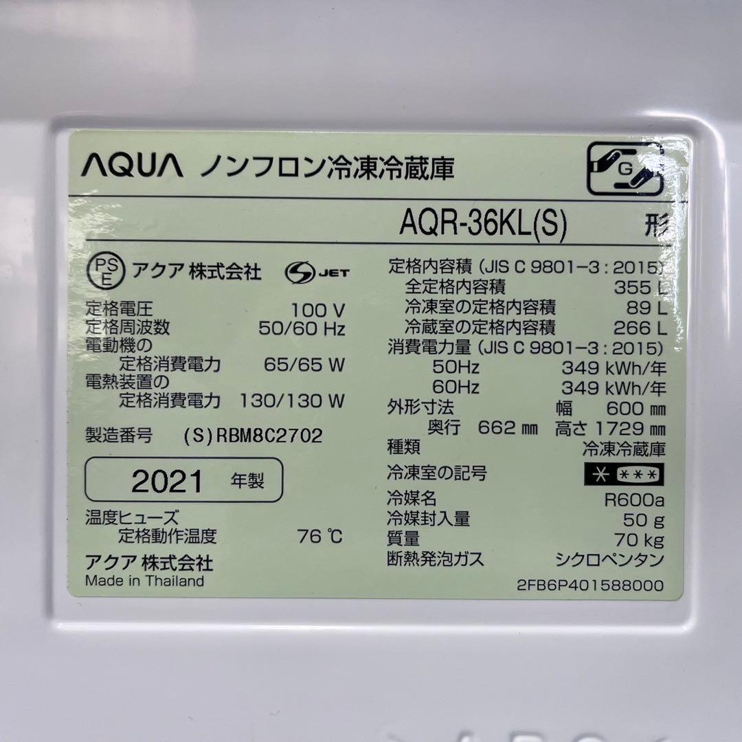 AQUA 冷蔵庫 AQR-36KL(S) 355L 2021 家電 Ma2112