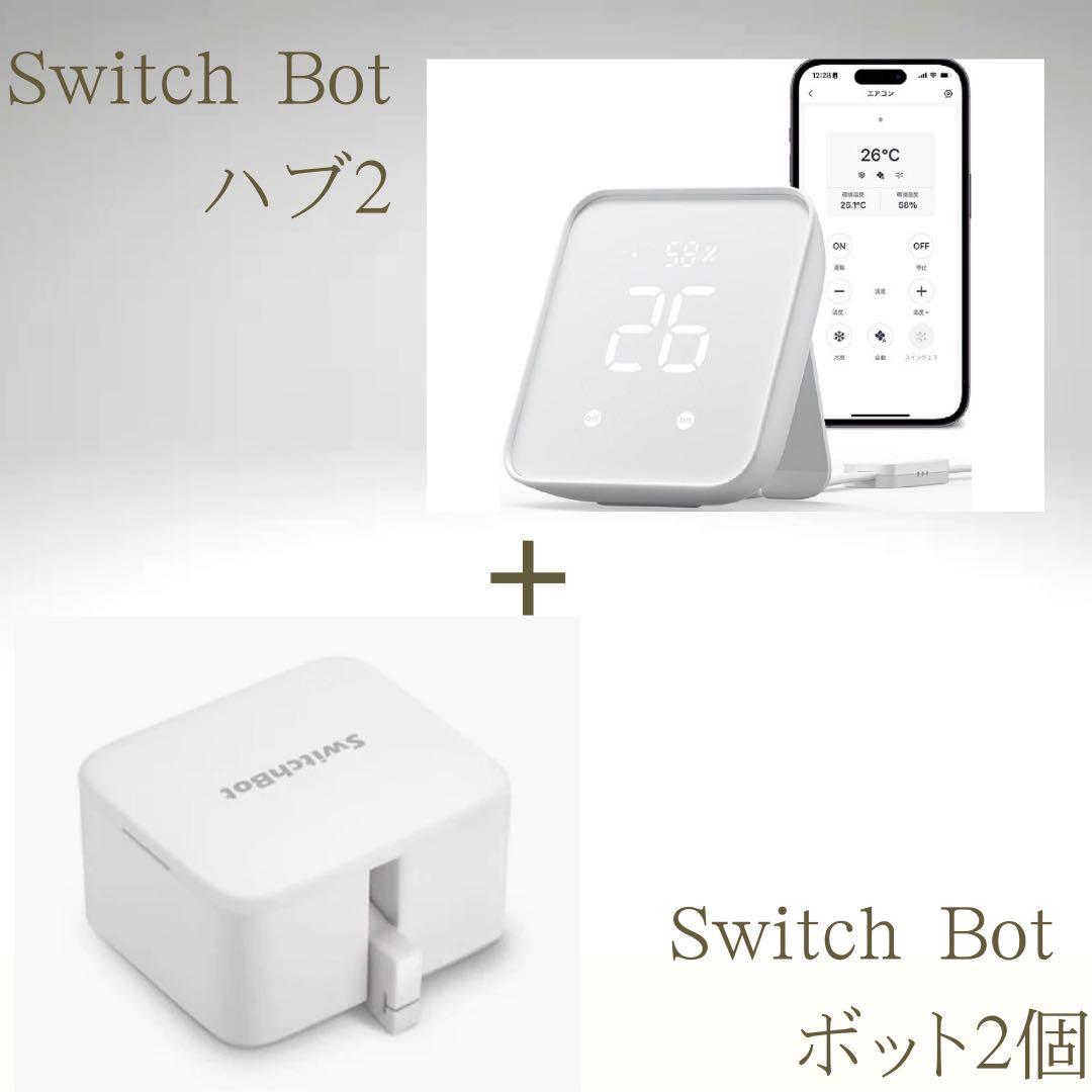 《美品》大人気♡Switch Bot ハブ2＆ボット2点 動作確認済、初期化済