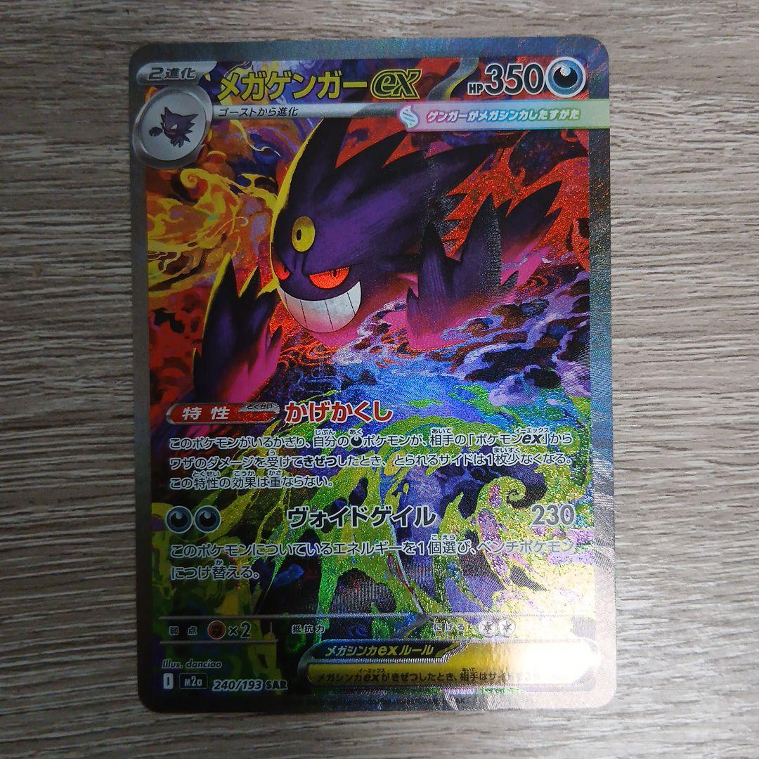 メガゲンガーex SAR　美品　ポケモンカードゲーム　ホロかけなし