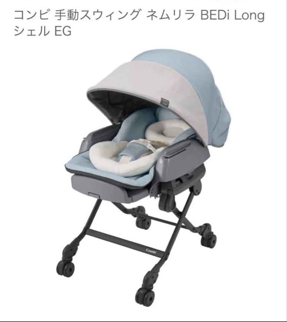 コンビ 手動スウィング ネムリラ BEDi Long シェル EG