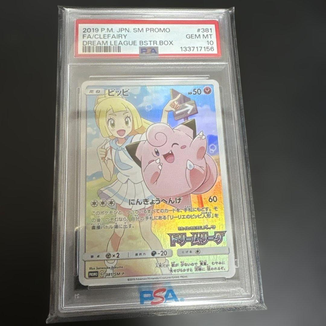 【PSA10】ピッピ CHR プロモ ドリームリーグ