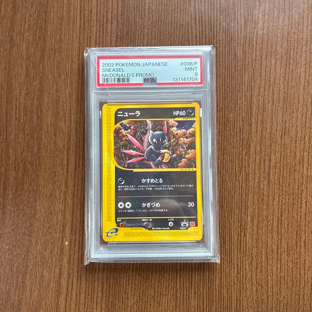 ニューラ マクドナルド カードe PSA9