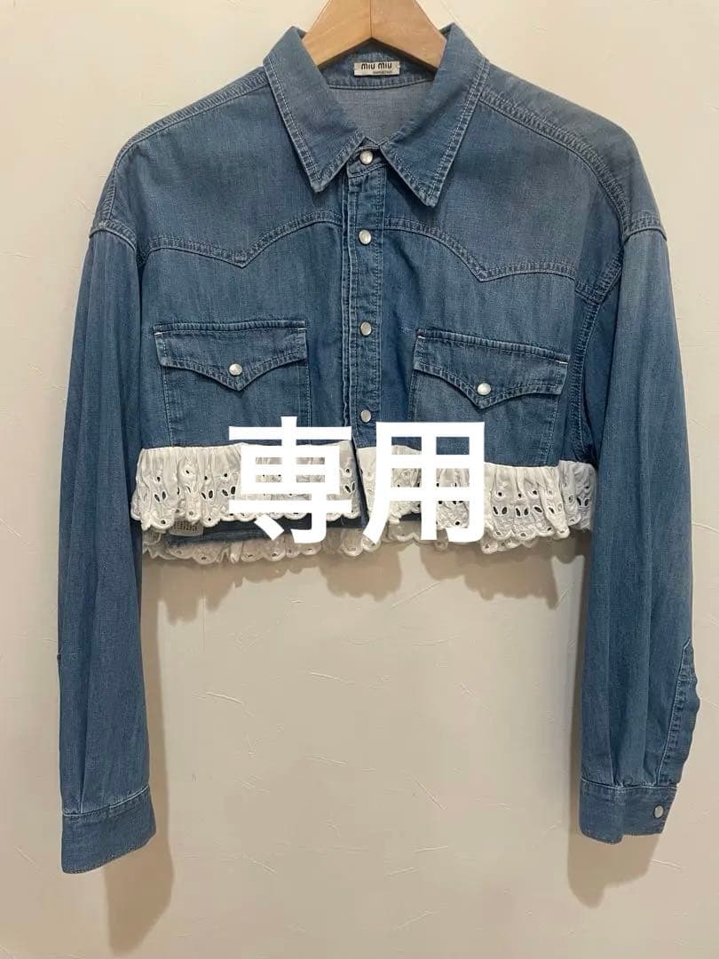 ミュウミュウ　デニムブルー レーストリム クロップドシャツ　38サイズ