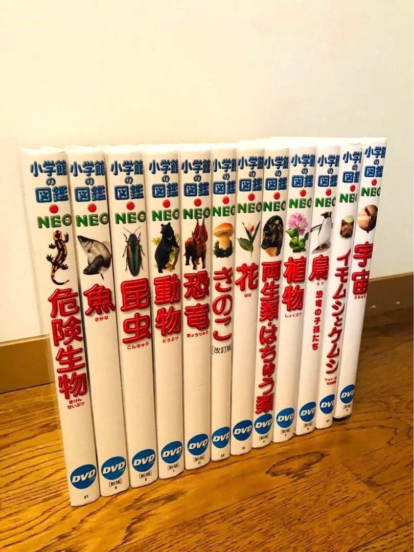 【新版】小学館の図鑑NEO 12冊セット