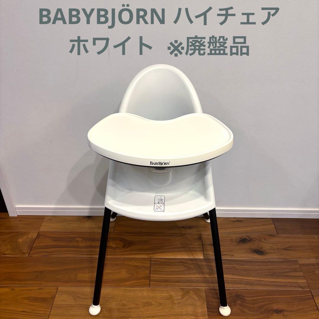 BABYBJÖRN ハイチェア ベビービョルン 廃盤品
