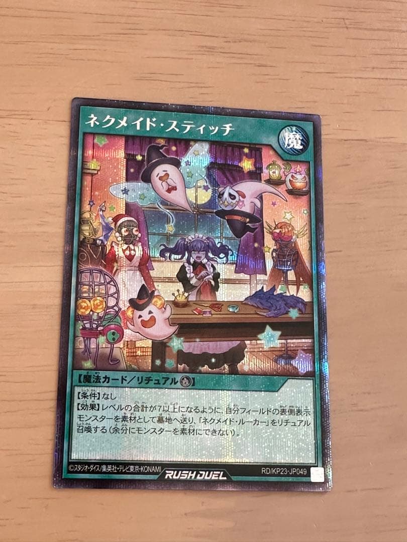 遊戯王ラッシュデュエル　ネクメイドスティッチ