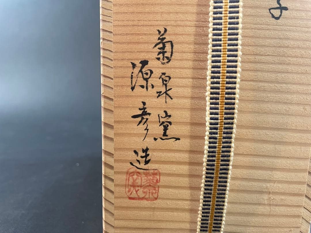 13 最終値下げ　菊泉窯 織部 銚子 田中源彦 茶道具 茶器 酒器