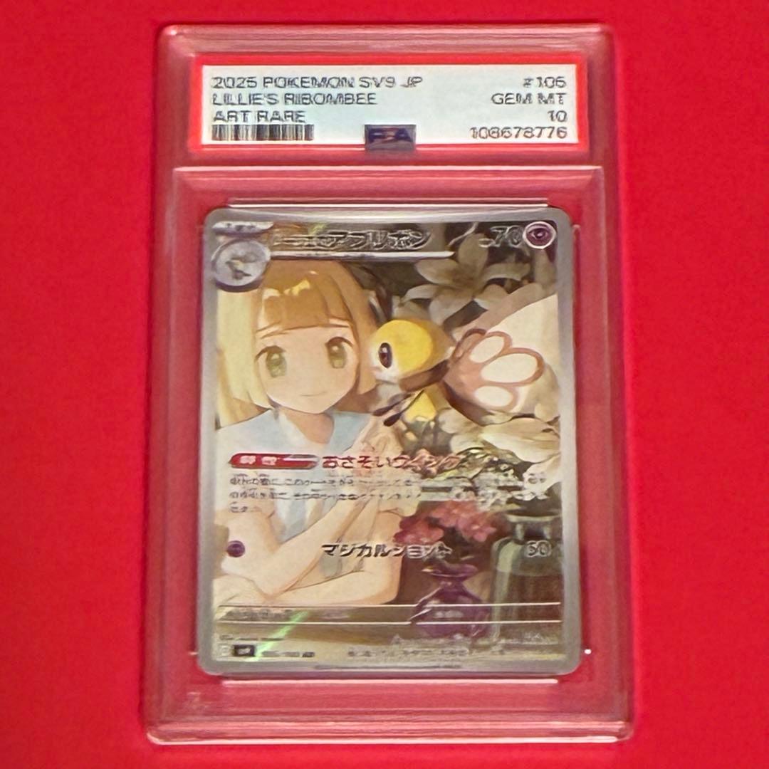 リーリエのアブリボン AR ポケモンカード PSA-10