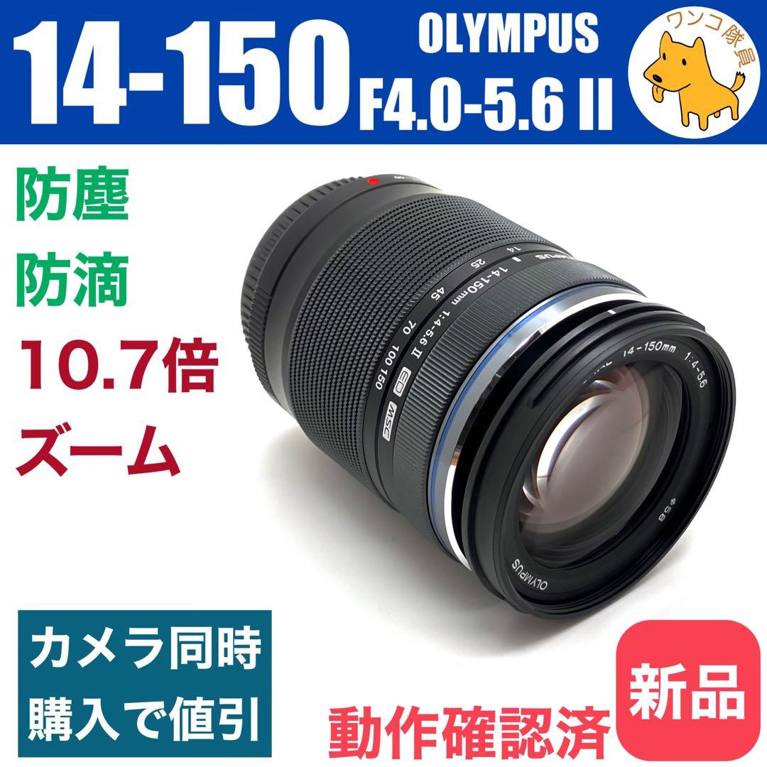 レンズ(ズーム) M.ZUIKO DIGITAL ED 14-150mm F4.0-5.6 II
