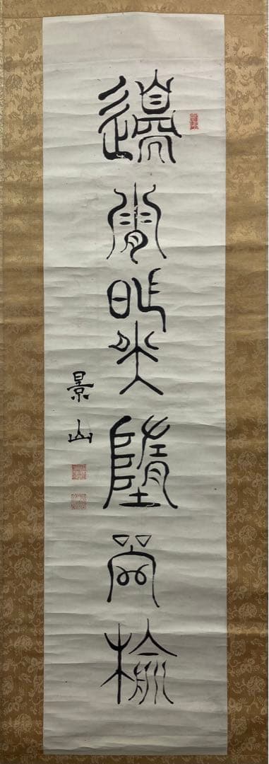 も*こ様 徳川斉昭　書　紙本　掛軸（徳川慶喜の実父）