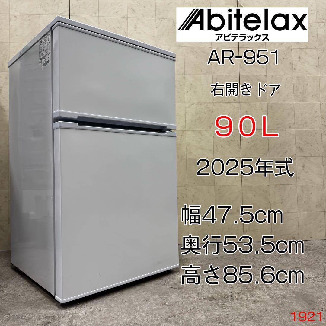 【配送・設置無料‼️】アビテラックス 90L 2ドア 冷蔵庫 AR-951 25年