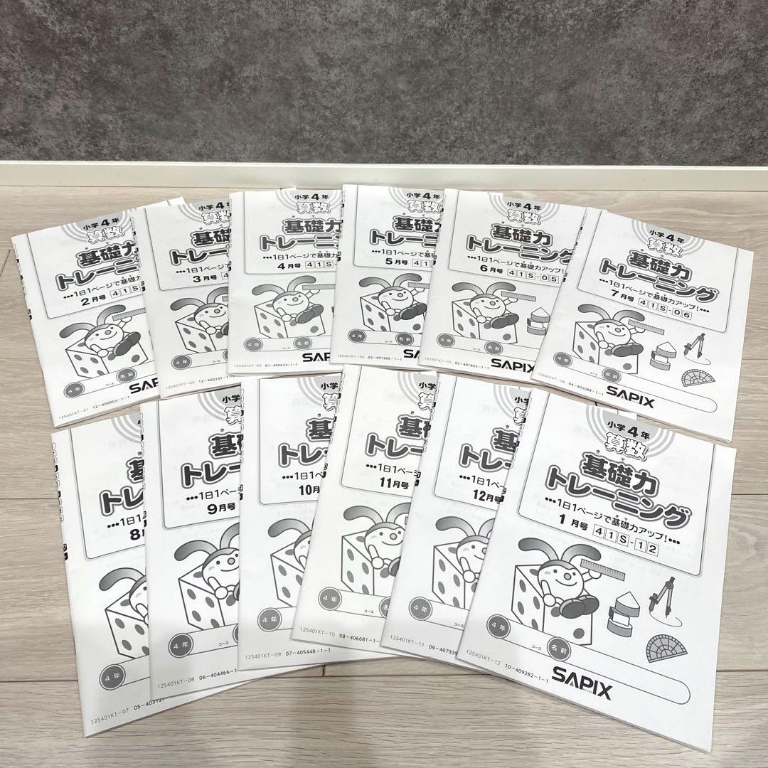 【最新2025・未記入】SAPIX小学4年算数 基礎力トレーニング 1年分12冊