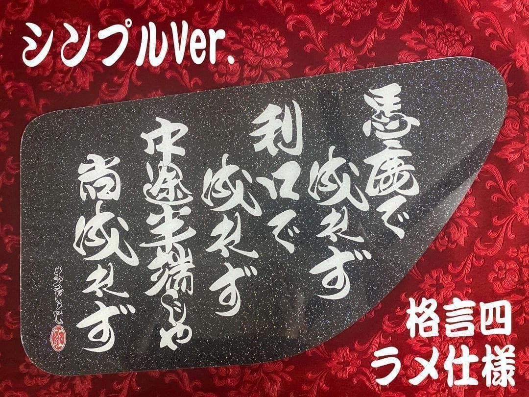 ★ラメ仕様★安全窓★17プロ／17レンジャー　格言四シンプルVer.