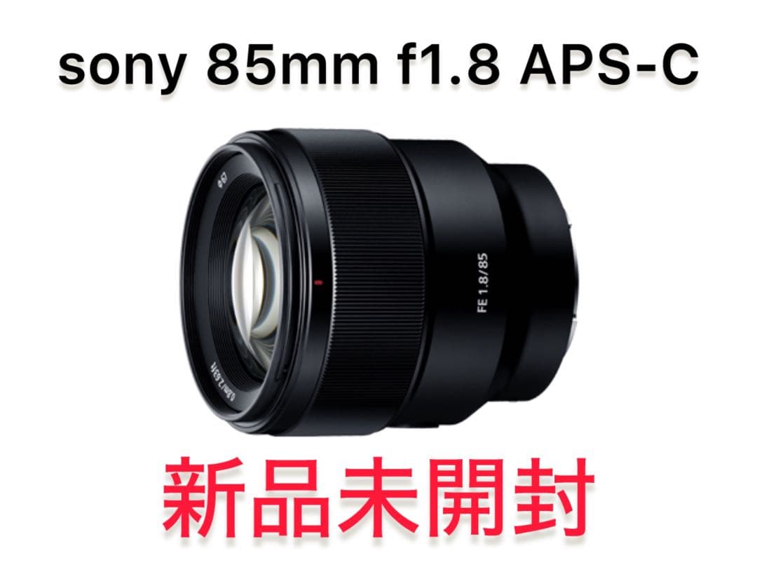 【新品未開封】ソニー SONY 85mm F1.8 SEL85F18 APS-C