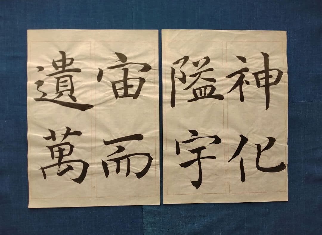 孟法師碑　臨書半紙手本　提山　肉筆