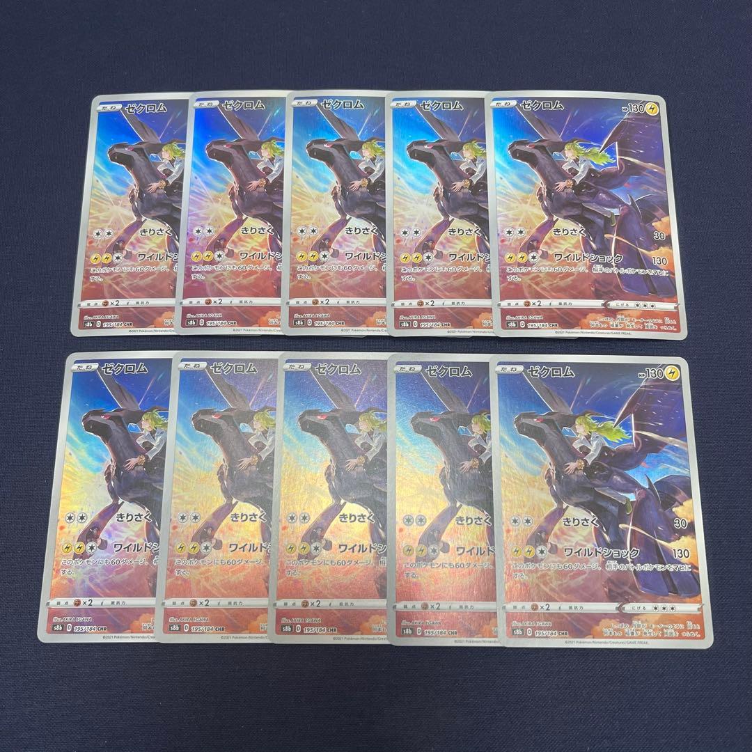 ゼクロム　CHR 10枚まとめ売り