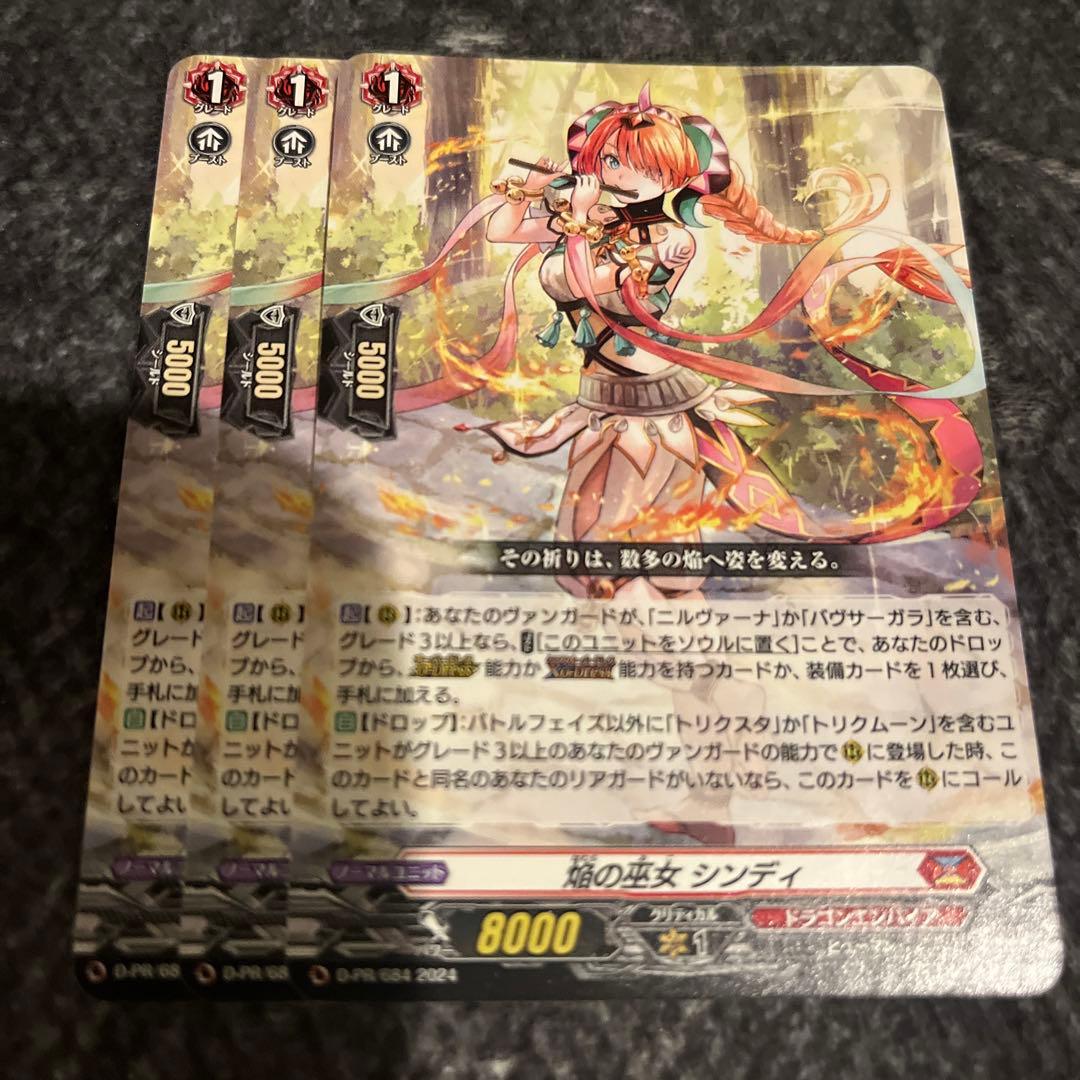 ヴァンガード 焔の巫女　シンディ　pr 3枚