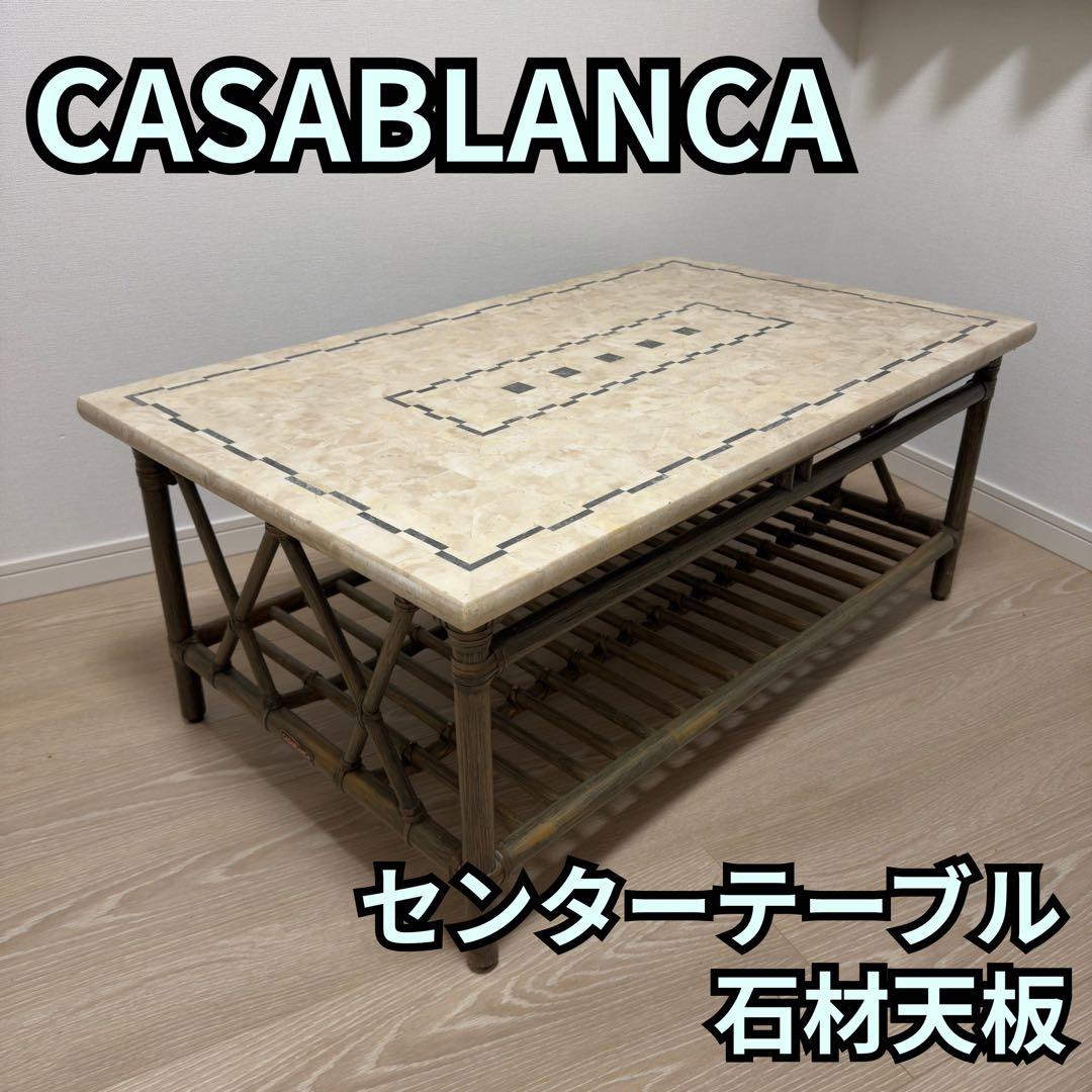 CASABLANCA カサブランカ ラタン石材天板 センターテーブル