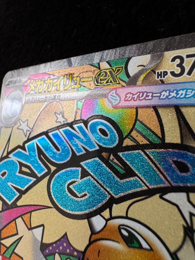 メガカイリューex MA :中国語箔押しエラー [M2a 232/193］