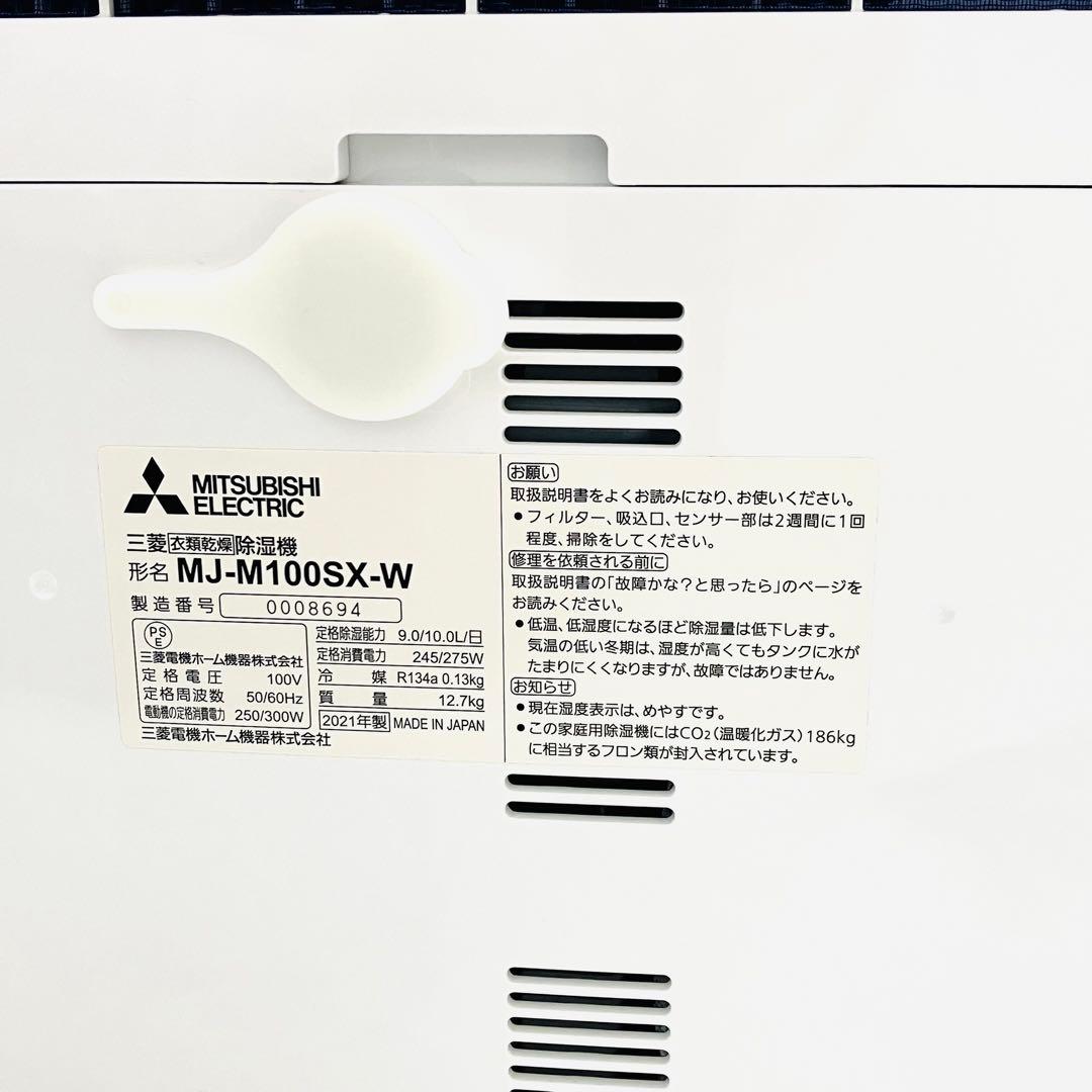 三菱　衣類乾燥除湿機　MJ-M100SX-W サラリ　2021年製 ホワイト