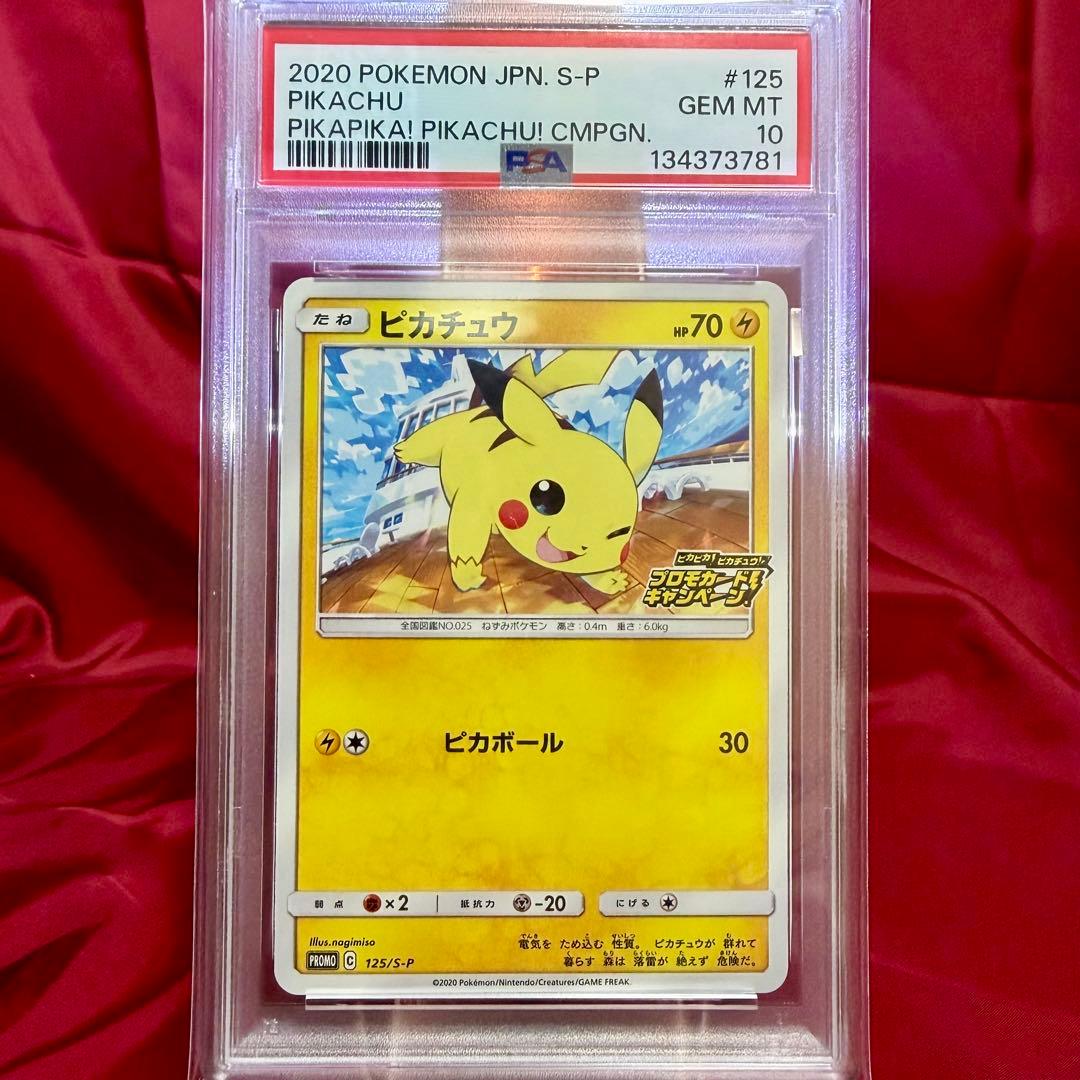 ピカチュウ(ピカピカ！ピカチュウ！プロモカードキャンペーン)【新基準PSA10】