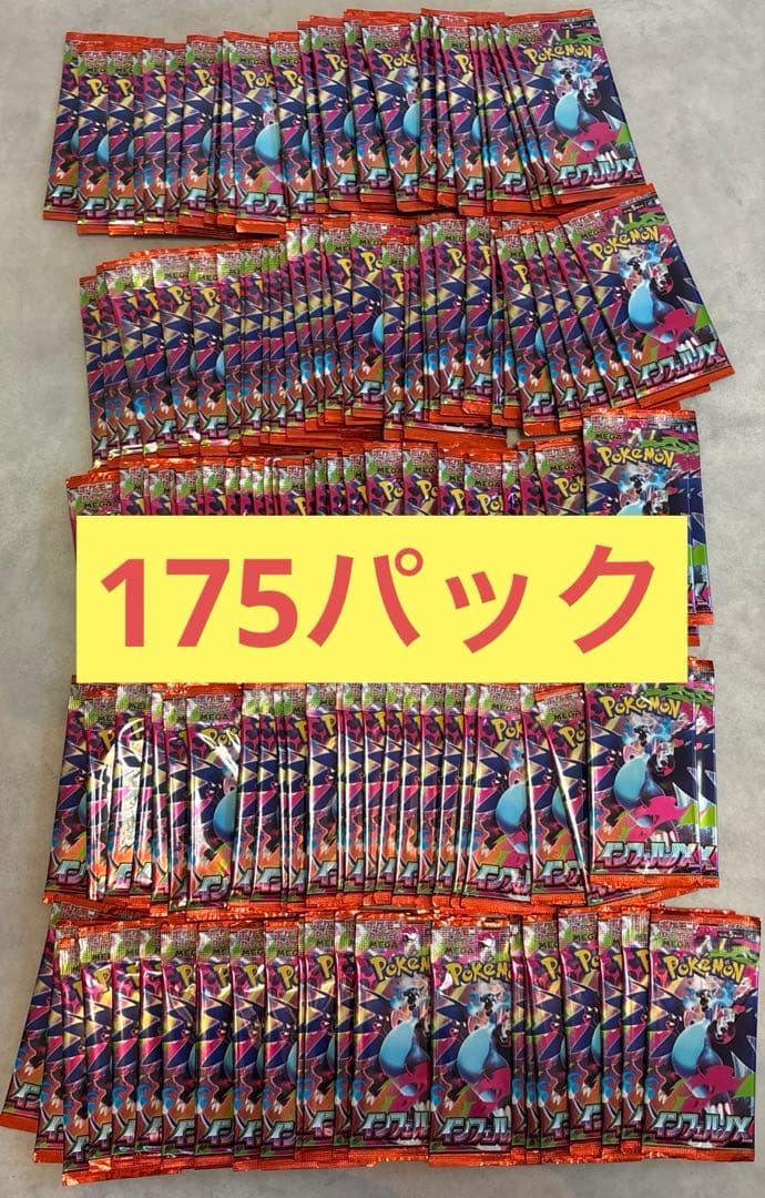 インフェルノX 175パック　サーチ済み