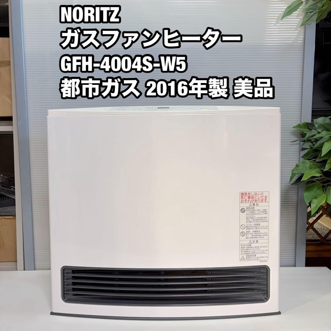 NORITZ ガスファンヒーター 都市ガス GFH-4004S-W5 美品