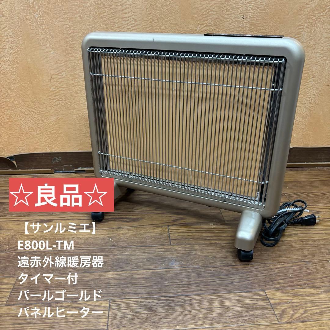 【良品】サンルミエ E800L-TM 遠赤外線暖房器 パネルヒーター タイマー付