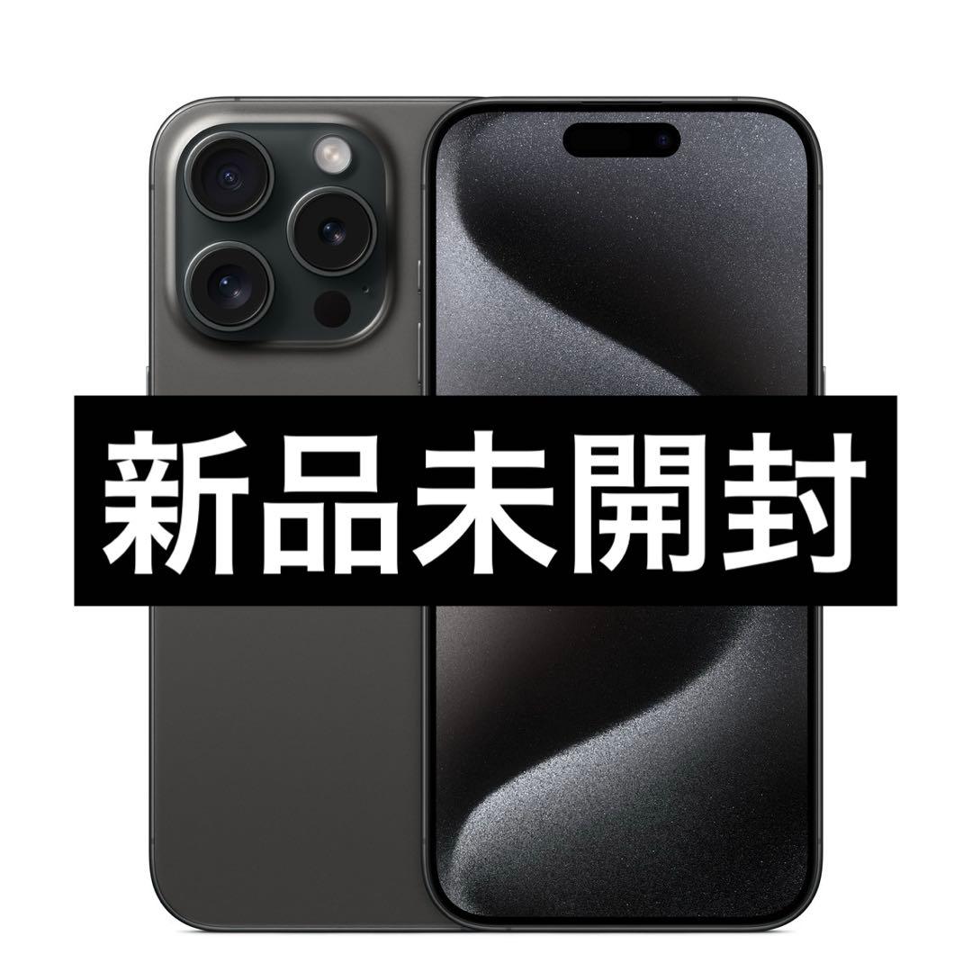 ✅新品未開封⭐️iPhone 15 Pro ブラックチタン❣️国内版 SIMフリー