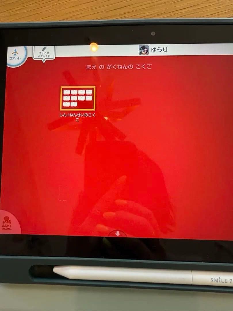 スマイルゼミ教育用タブレット 本体　(新一年生準備〜1年)