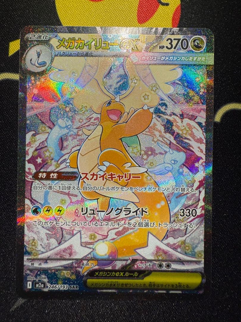 メガカイリューex　sar　MEGAドリームex　M2a　246/193