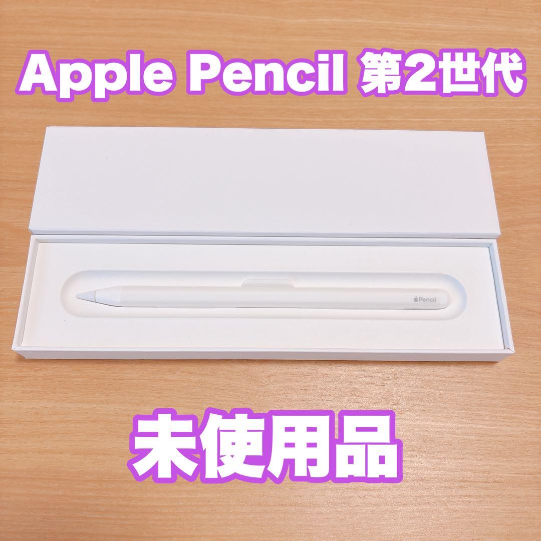 【Apple純正】Apple Pencil 第2世代 未使用品