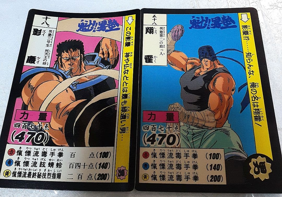 魁!男塾 1990年代カードダス 影慶 合計2点セット