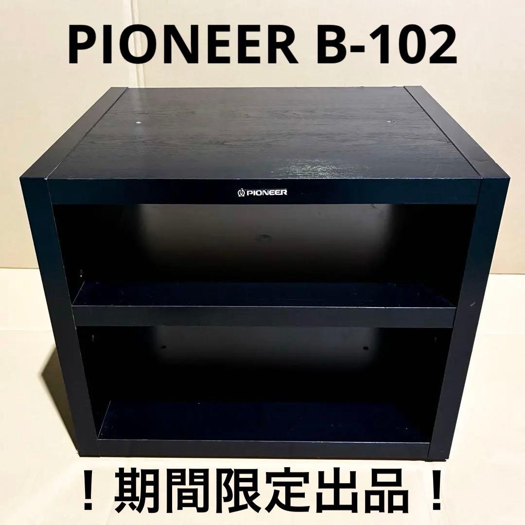 期間限定出品！！PIONEER B-102 オーディオラック 棚 台 レトロ ④